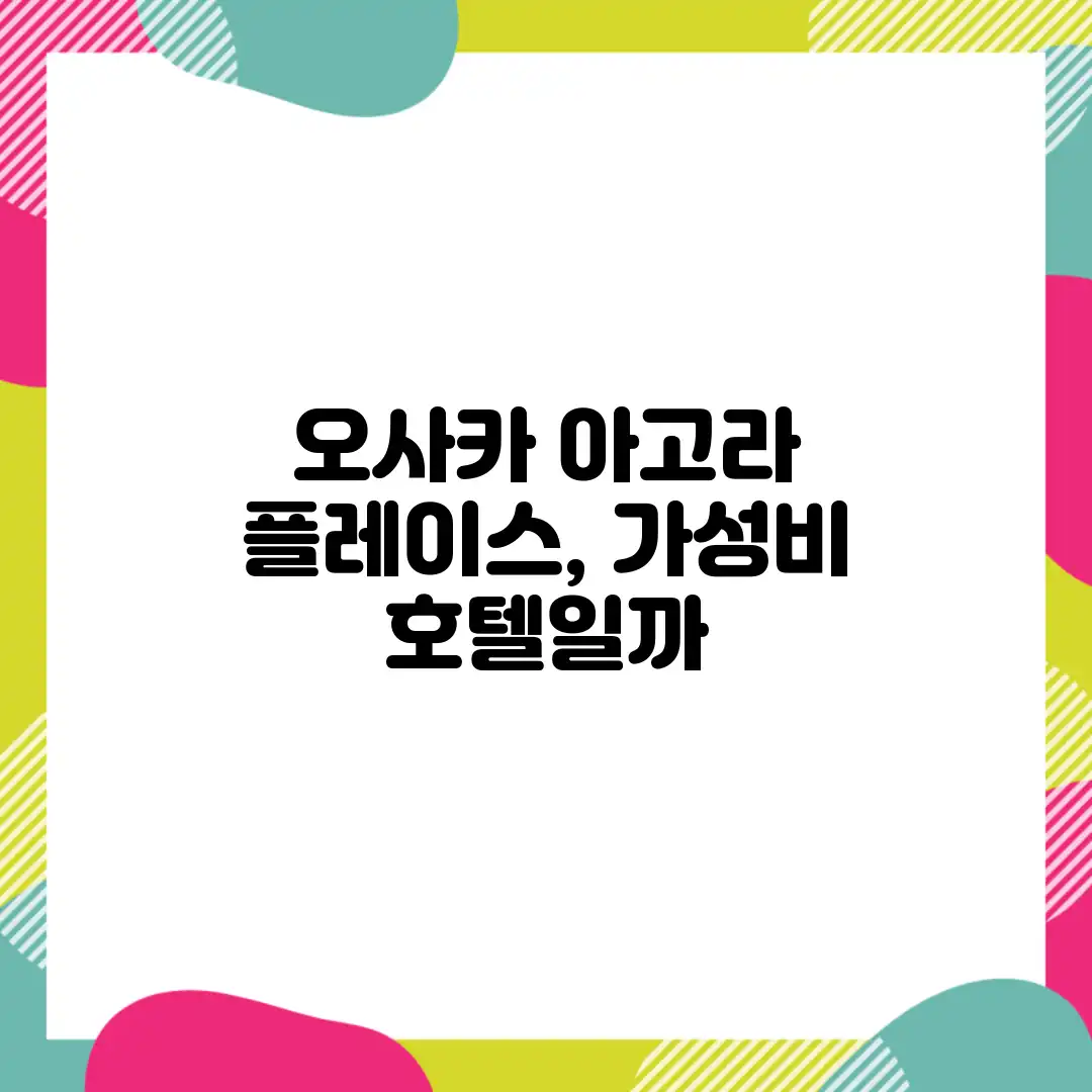 오사카 아고라 플레이스, 가성비 호텔일까? 오사카 아고라 플레이스, 가성비 호텔일까?