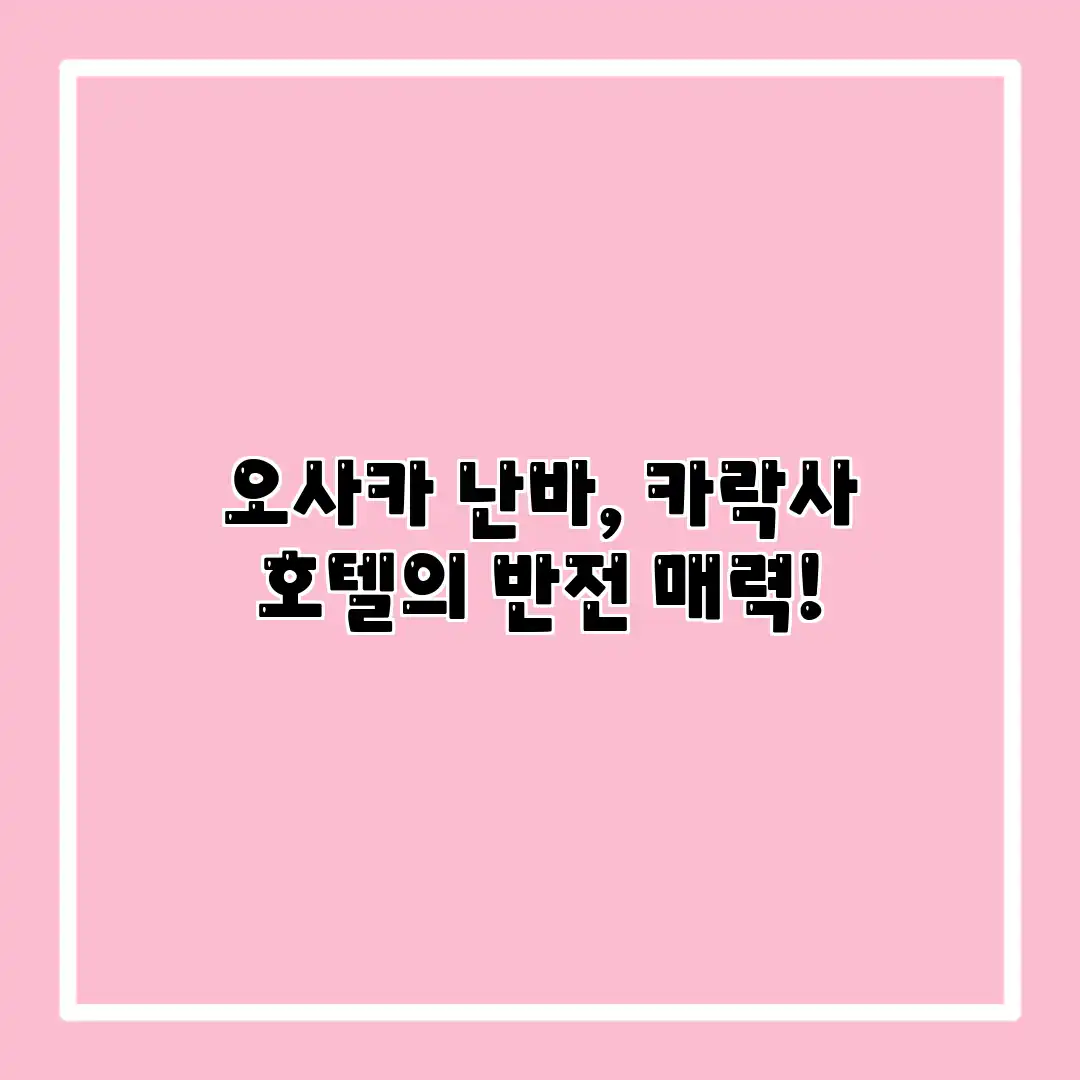오사카 난바, 카락사 호텔의 반전 매력! 오사카 난바, 카락사 호텔의 반전 매력!
