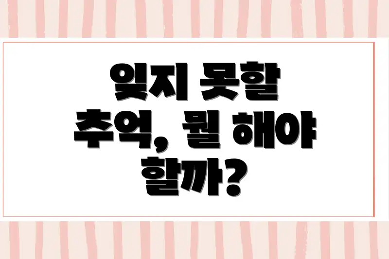 잊지 못할 추억, 뭘 해야 할까?