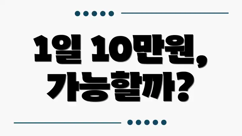 1일 10만원, 가능할까?