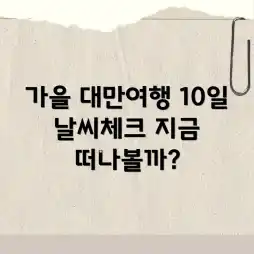 가을 대만 10일, 여행 날씨 괜찮을까?