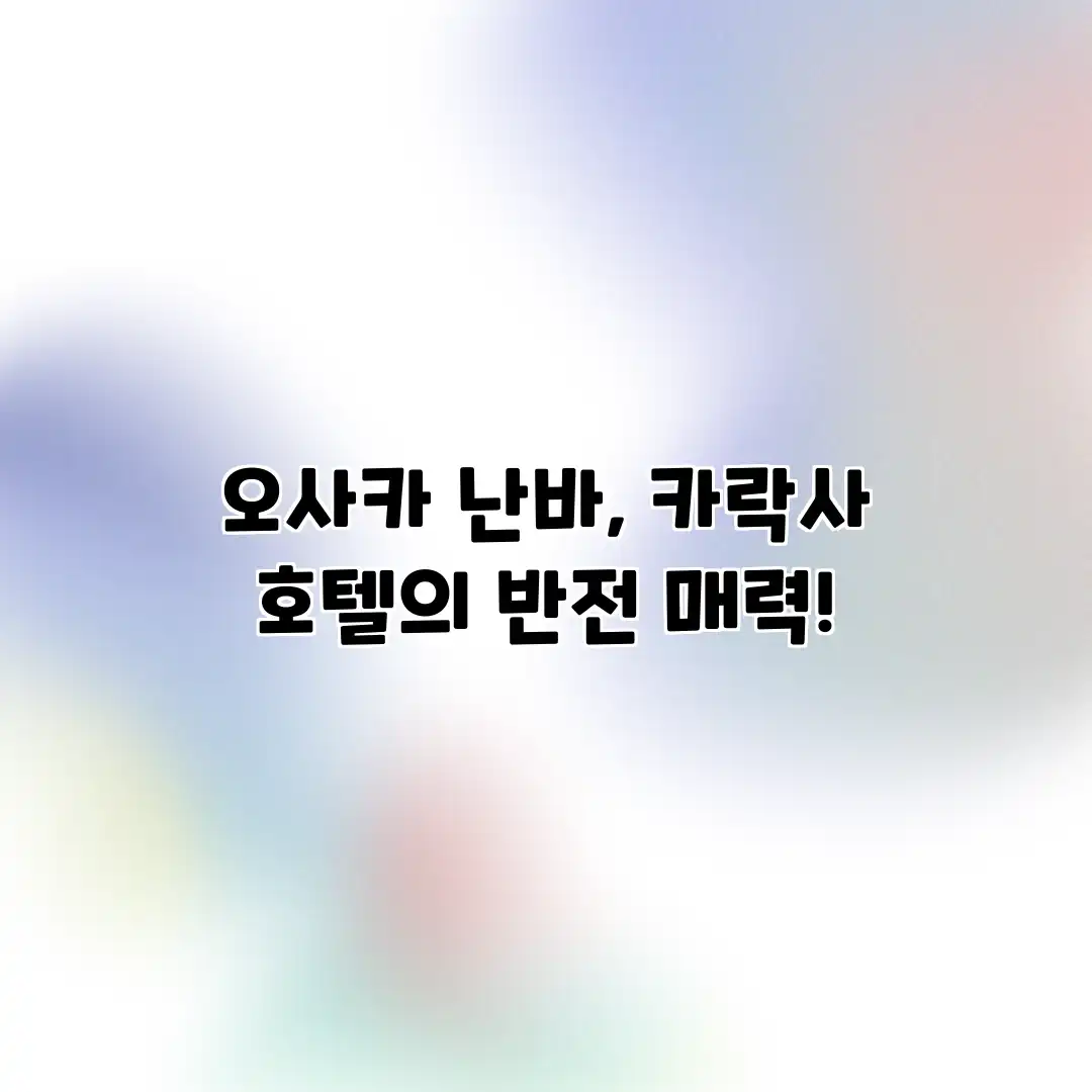 오사카 난바, 카락사 호텔의 반전 매력! 오사카 난바, 카락사 호텔의 반전 매력!