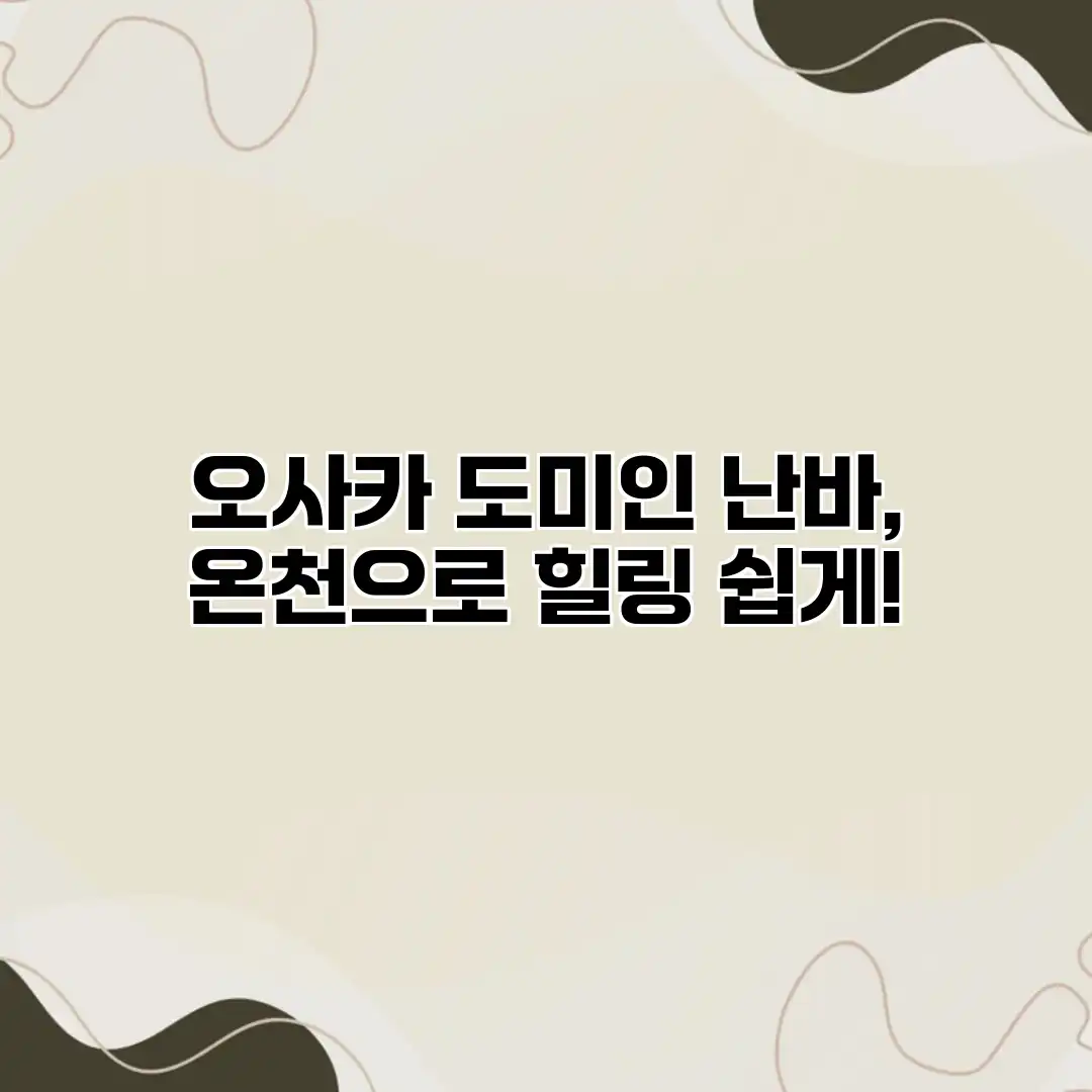 오사카 도미인 난바, 온천으로 힐링 쉽게! 오사카 도미인 난바, 온천으로 힐링 쉽게!