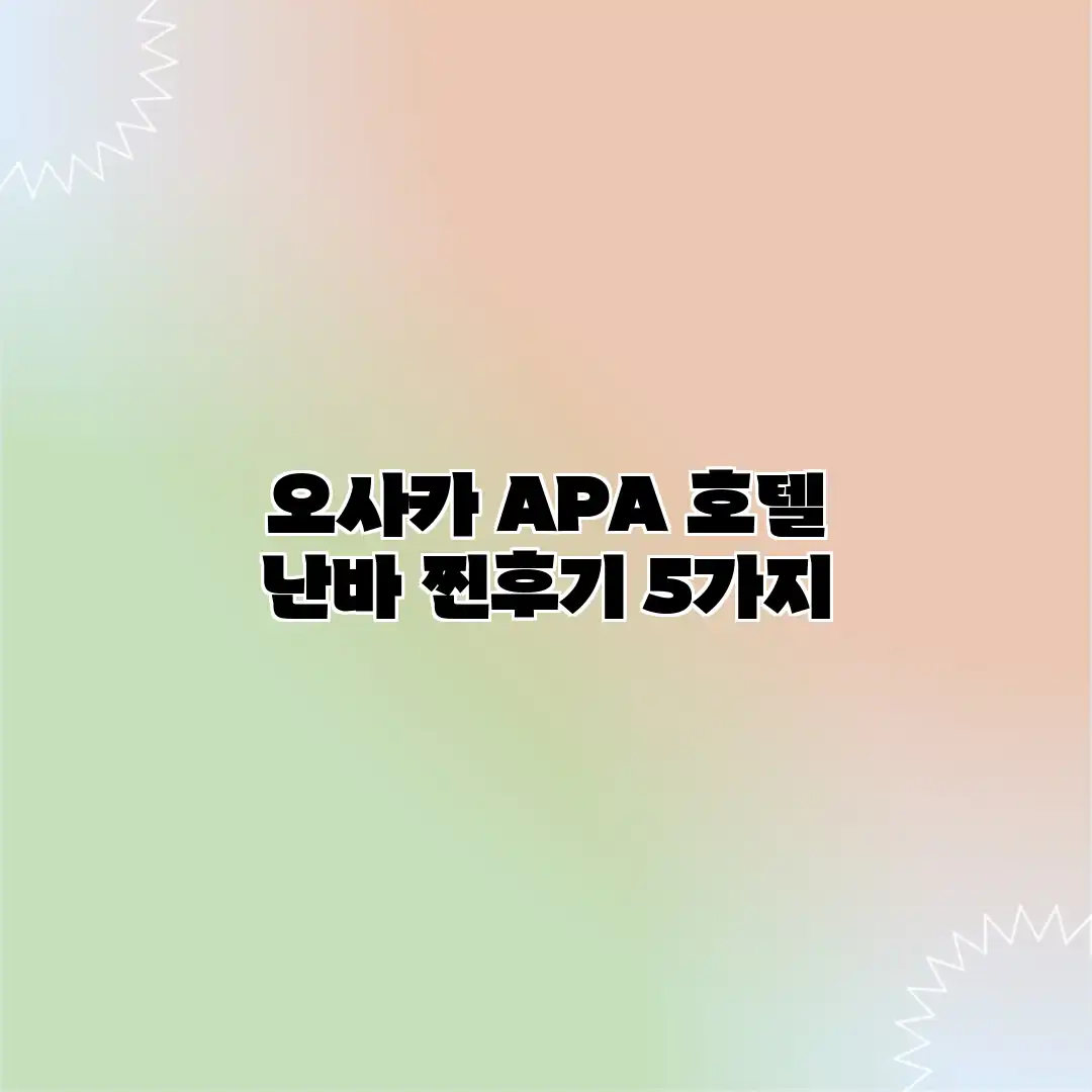 오사카 APA 호텔 난바 찐후기 5가지 오사카 APA 호텔 난바 찐후기 5가지