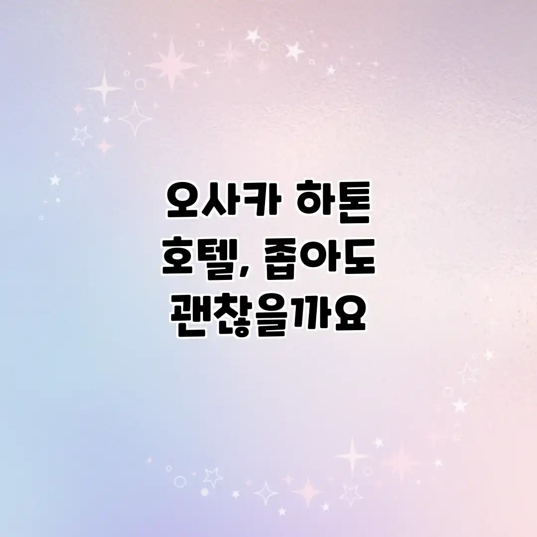오사카 하톤 호텔, 좁아도 괜찮을까요? 오사카 하톤 호텔, 좁아도 괜찮을까요?