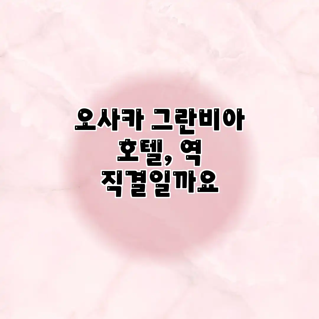 오사카 그란비아 호텔, 역 직결일까요? 오사카 그란비아 호텔, 역 직결일까요?