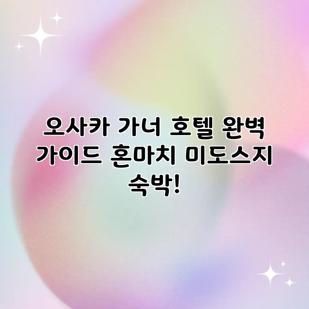 오사카 가너 호텔 완벽 가이드: 혼마치 미도스지 숙박! 오사카 가너 호텔 완벽 가이드: 혼마치 미도스지 숙박!