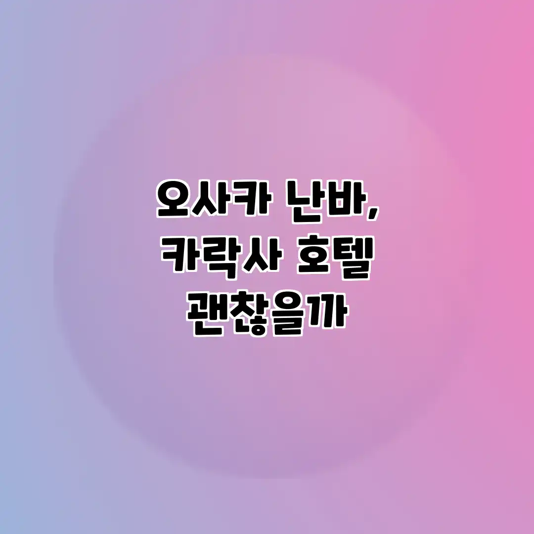 오사카 난바, 카락사 호텔 괜찮을까?