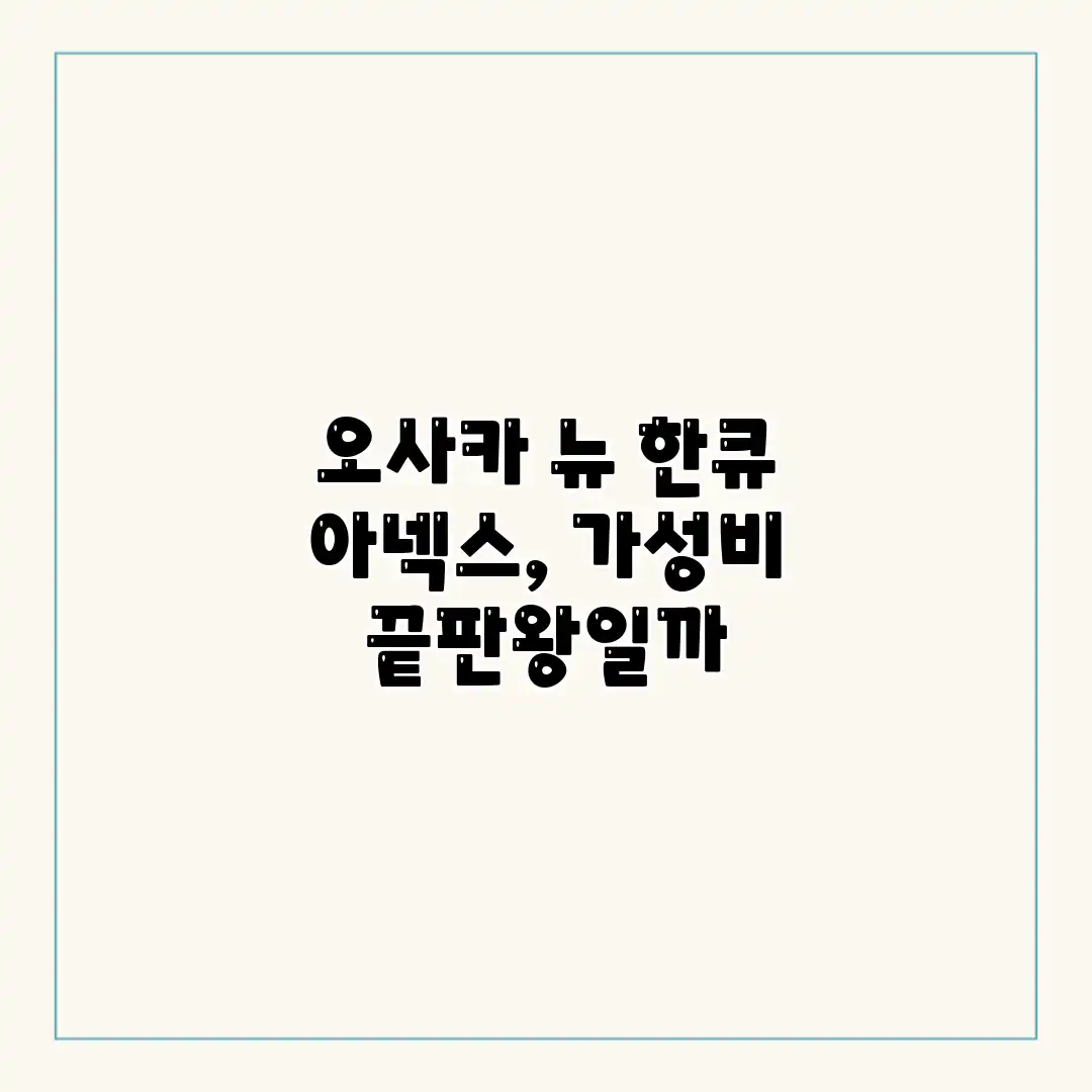 오사카 뉴 한큐 아넥스, 가성비 끝판왕일까? 오사카 뉴 한큐 아넥스, 가성비 끝판왕일까?