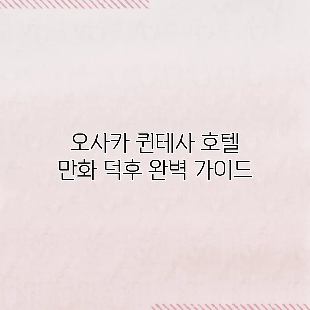 오사카 퀸테사 호텔: 만화 덕후 완벽 가이드 오사카 퀸테사 호텔: 만화 덕후 완벽 가이드