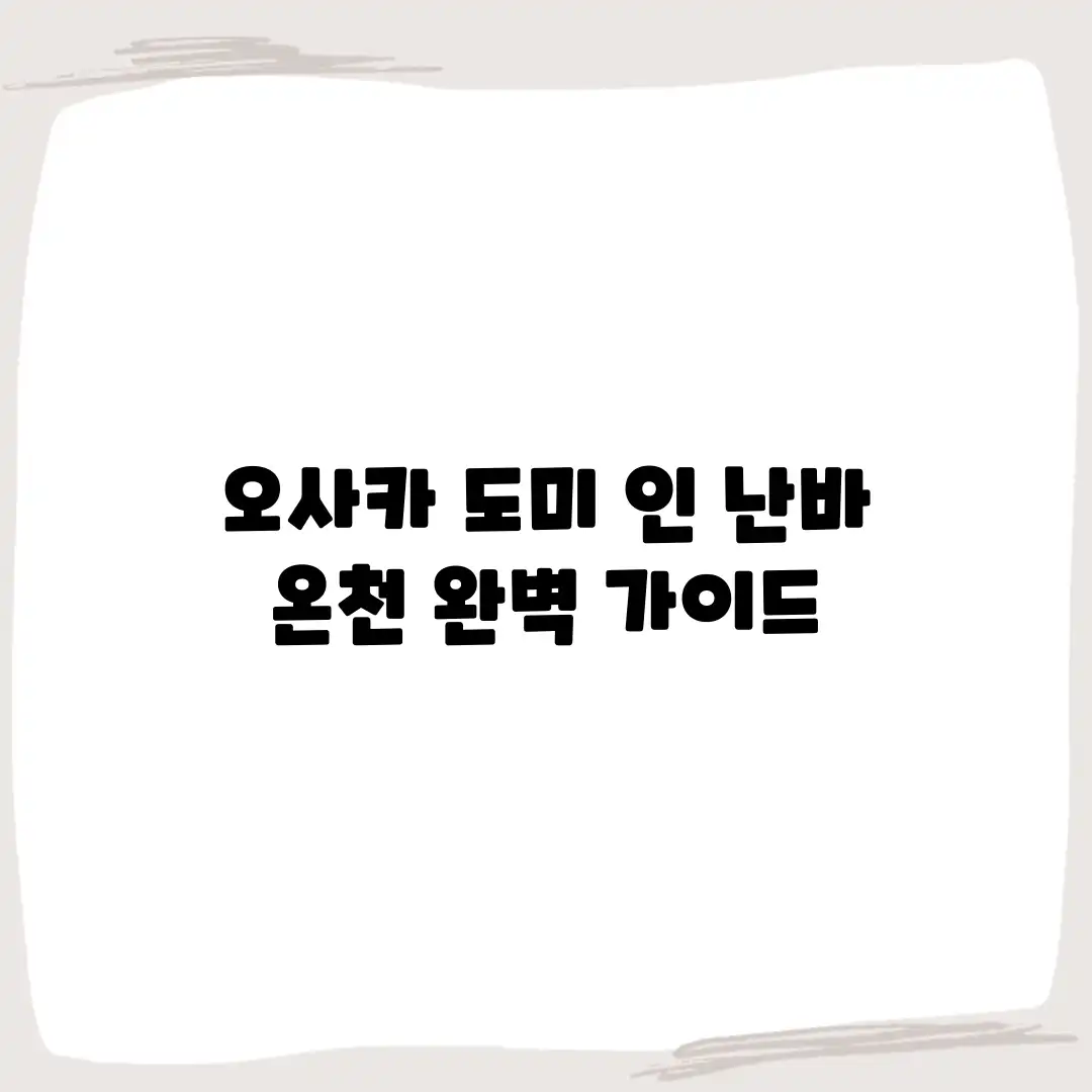 오사카 도미 인 난바 온천 완벽 가이드 오사카 도미 인 난바 온천 완벽 가이드