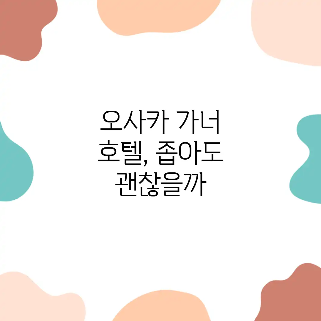 오사카 가너 호텔, 좁아도 괜찮을까? 오사카 가너 호텔, 좁아도 괜찮을까?