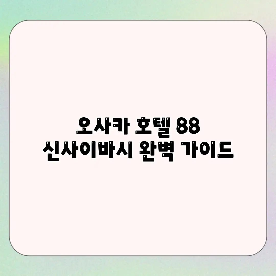 오사카 호텔 88 신사이바시 완벽 가이드 오사카 호텔 88 신사이바시 완벽 가이드