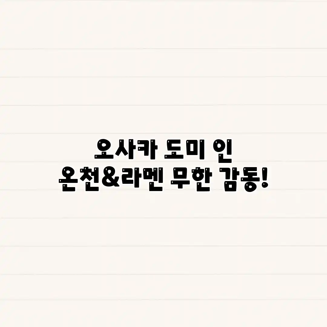 오사카 도미 인: 온천&라멘 무한 감동! 오사카 도미 인: 온천&라멘 무한 감동!