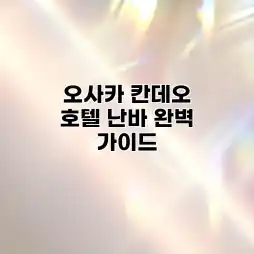 오사카 칸데오 호텔 난바 완벽 가이드 오사카 칸데오 호텔 난바 완벽 가이드