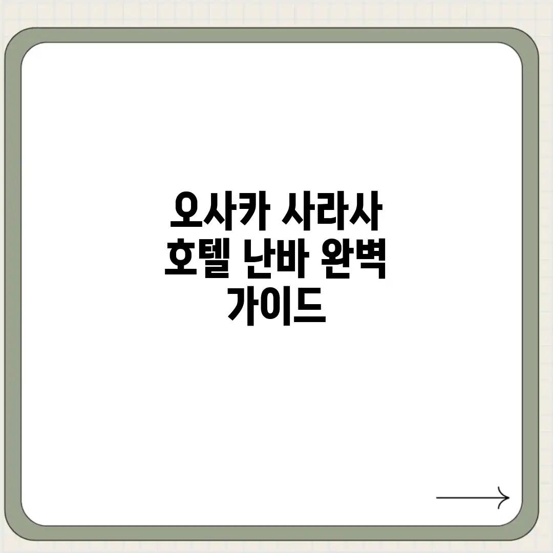 오사카 사라사 호텔 난바 완벽 가이드 오사카 사라사 호텔 난바 완벽 가이드
