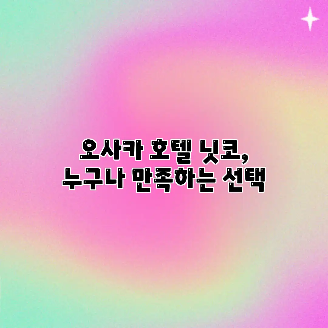 오사카 호텔 닛코, 누구나 만족하는 선택 오사카 호텔 닛코, 누구나 만족하는 선택
