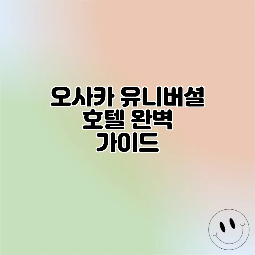 오사카 유니버셜 호텔 완벽 가이드