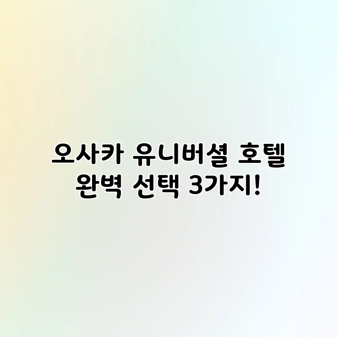 오사카 유니버셜 호텔 완벽 선택 3가지! 오사카 유니버셜 호텔 완벽 선택 3가지!
