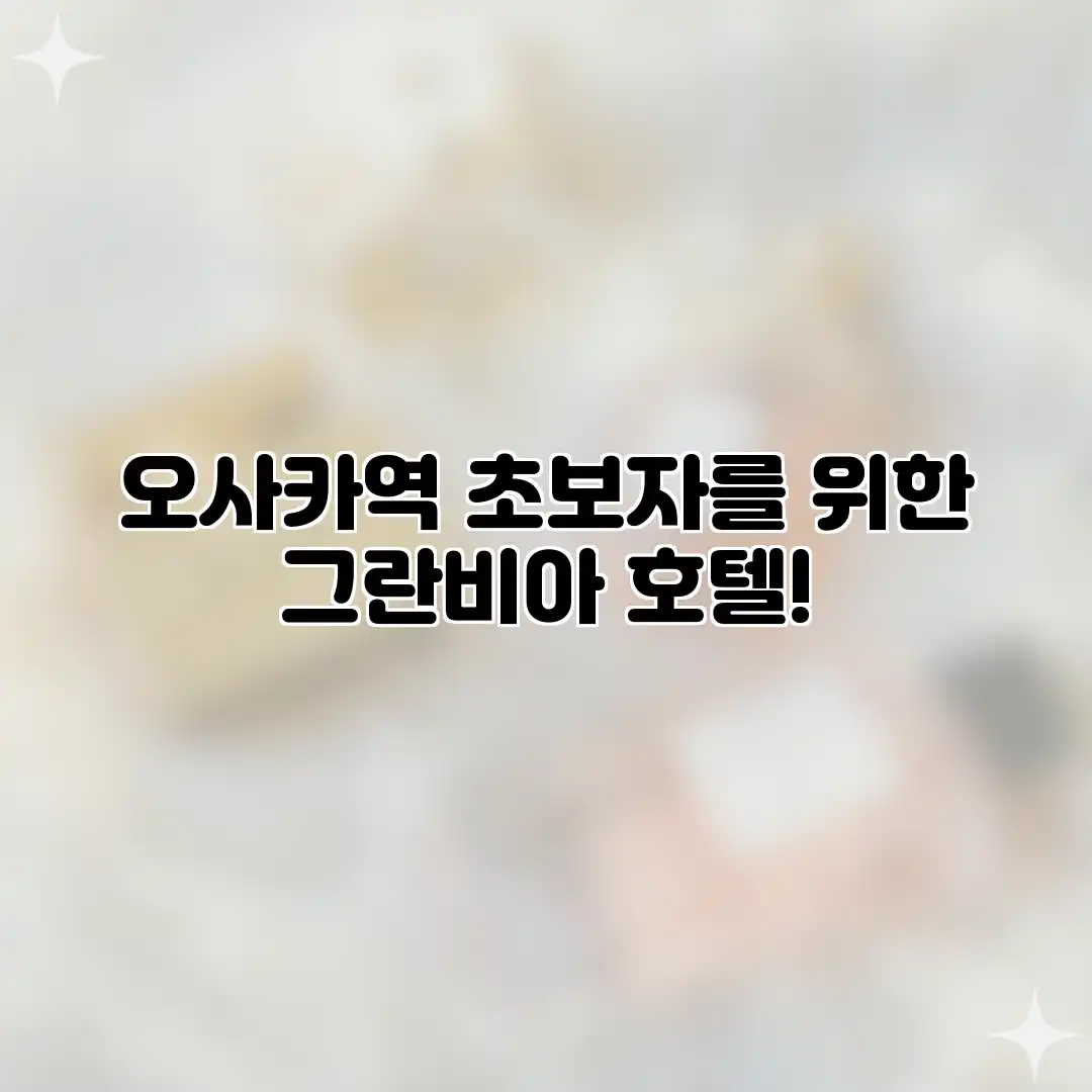 오사카역 초보자를 위한 그란비아 호텔! 오사카역 초보자를 위한 그란비아 호텔!