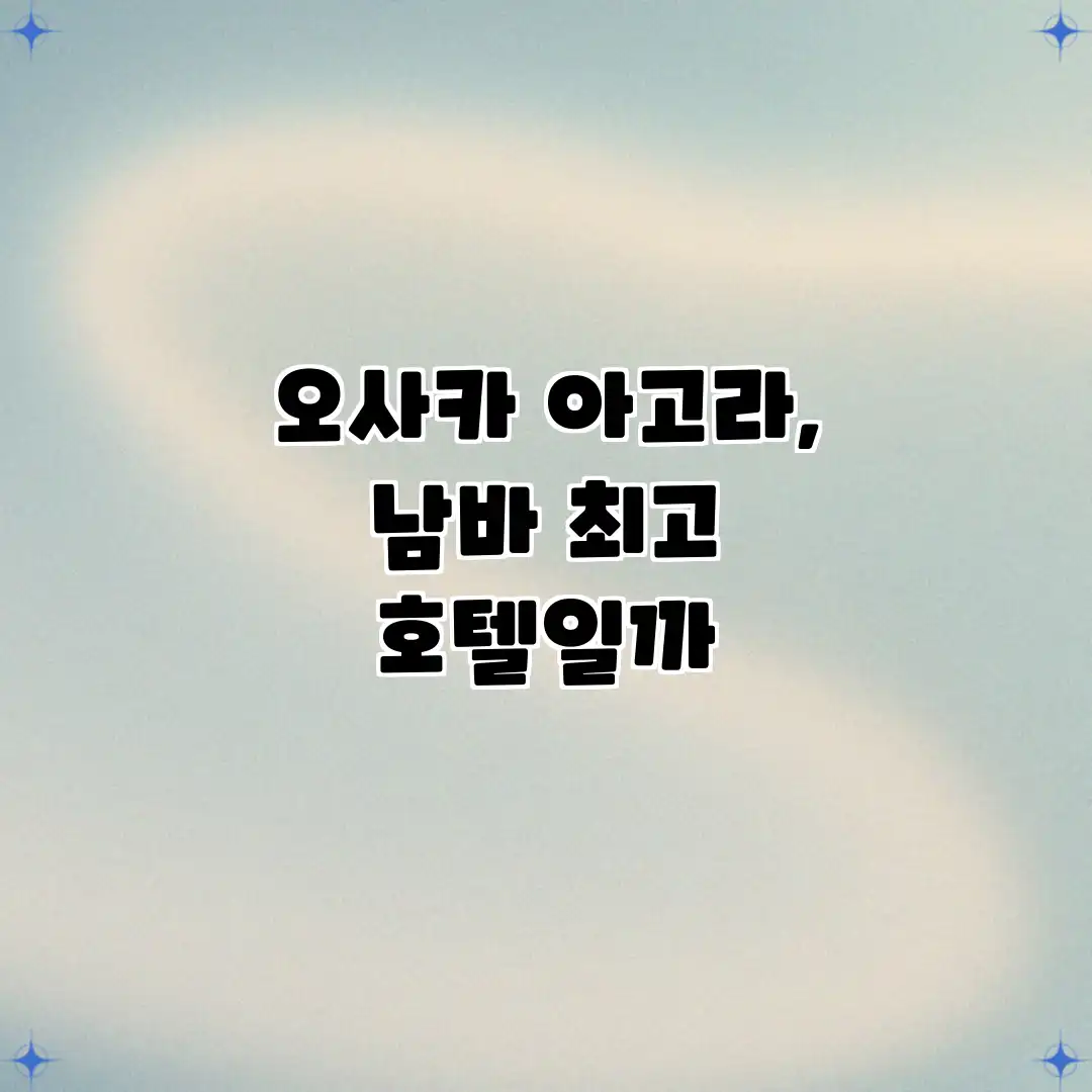 오사카 아고라, 남바 최고 호텔일까? 오사카 아고라, 남바 최고 호텔일까?
