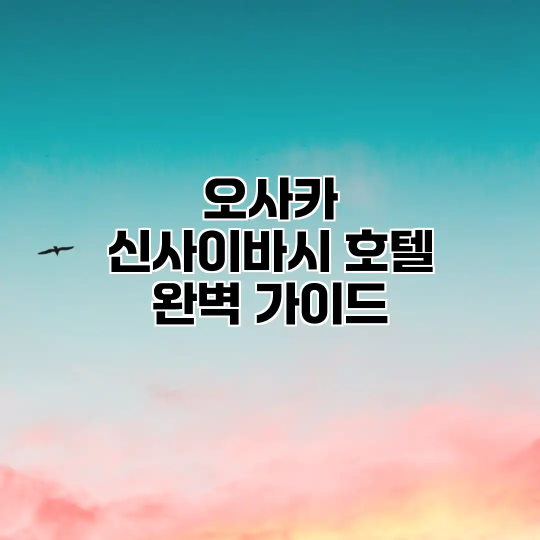 오사카 신사이바시 호텔 완벽 가이드 오사카 신사이바시 호텔 완벽 가이드