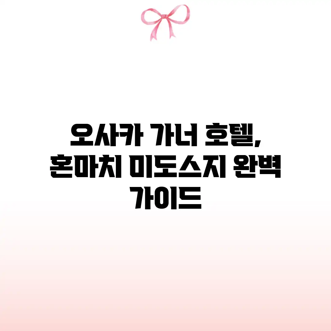 오사카 가너 호텔, 혼마치 미도스지 완벽 가이드 오사카 가너 호텔, 혼마치 미도스지 완벽 가이드