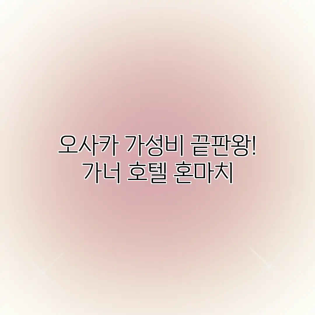 오사카 가성비 끝판왕! 가너 호텔 혼마치 오사카 가성비 끝판왕! 가너 호텔 혼마치