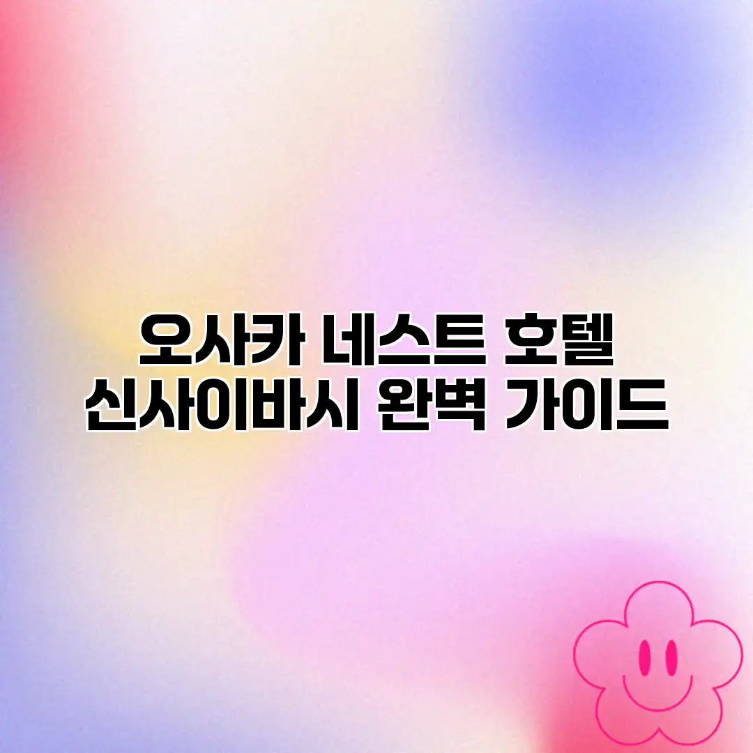 오사카 네스트 호텔 신사이바시 완벽 가이드 오사카 네스트 호텔 신사이바시 완벽 가이드