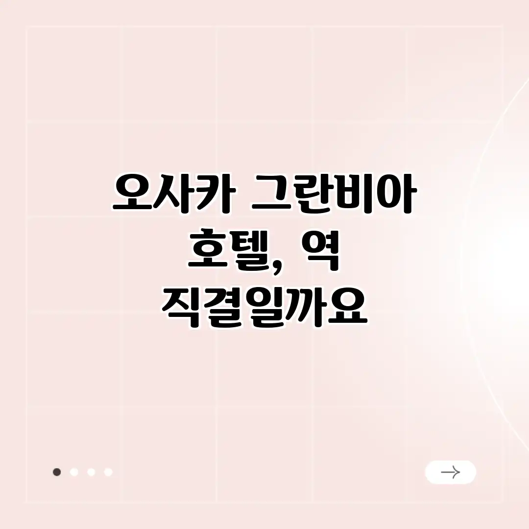 오사카 그란비아 호텔, 역 직결일까요? 오사카 그란비아 호텔, 역 직결일까요?
