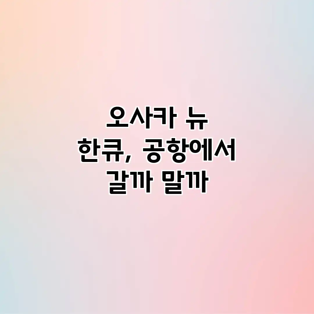 오사카 뉴 한큐, 공항에서 갈까 말까? 오사카 뉴 한큐, 공항에서 갈까 말까?