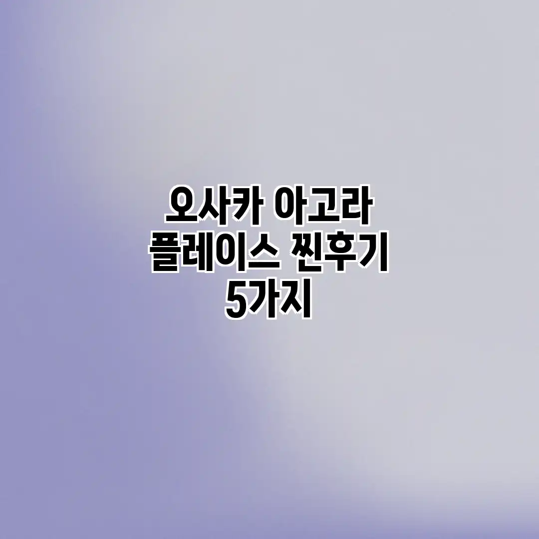 오사카 아고라 플레이스 찐후기 5가지 오사카 아고라 플레이스 찐후기 5가지