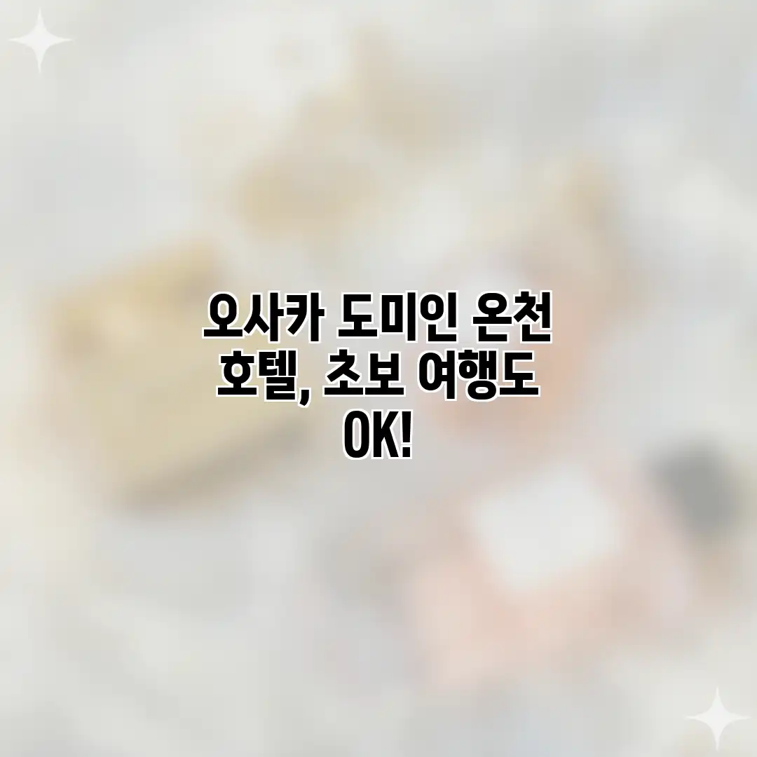 오사카 도미인 온천 호텔, 초보 여행도 OK! 오사카 도미인 온천 호텔, 초보 여행도 OK!