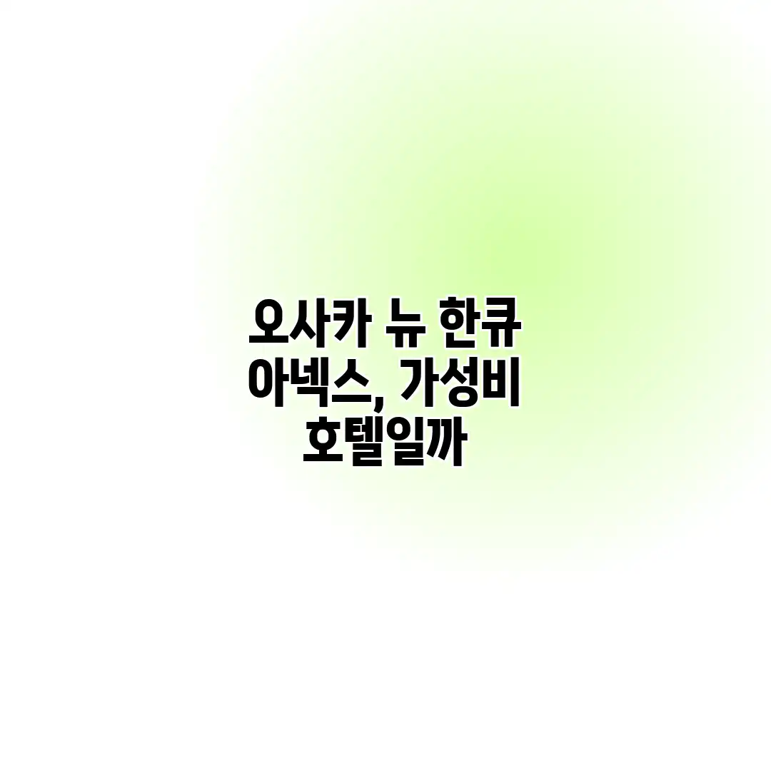 오사카 뉴 한큐 아넥스, 가성비 호텔일까?
