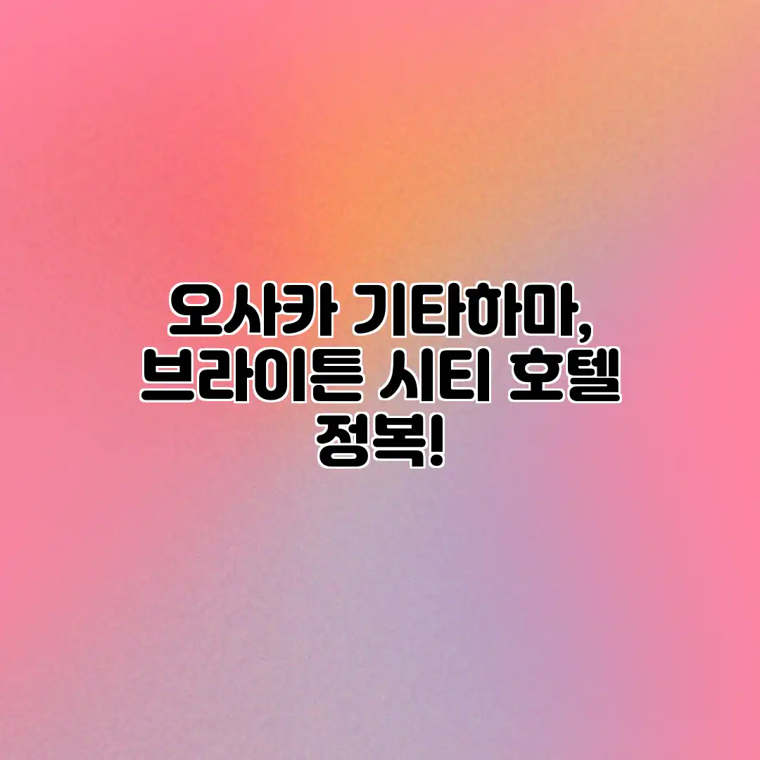 오사카 기타하마, 브라이튼 시티 호텔 정복! 오사카 기타하마, 브라이튼 시티 호텔 정복!