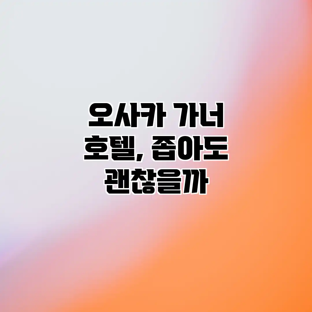 오사카 가너 호텔, 좁아도 괜찮을까? 오사카 가너 호텔, 좁아도 괜찮을까?