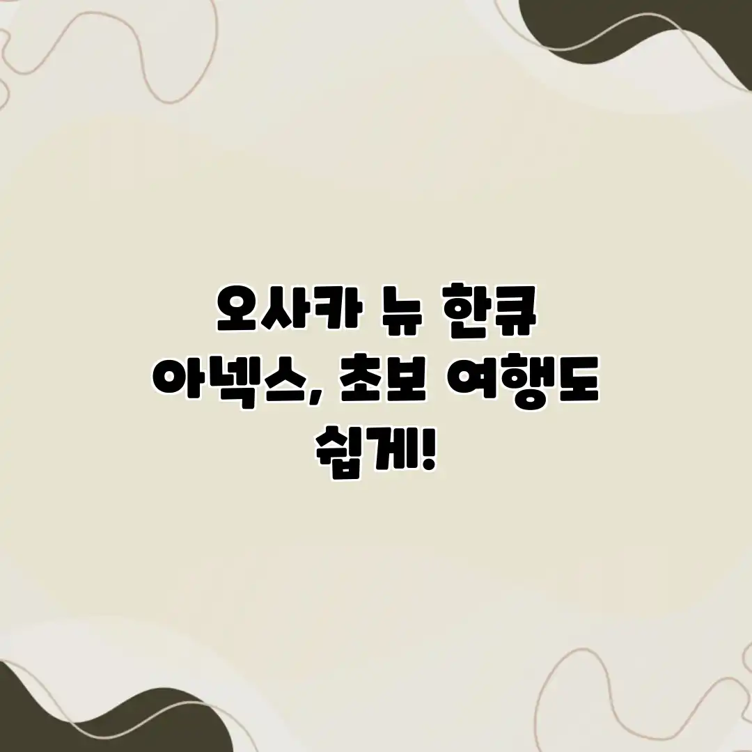 오사카 뉴 한큐 아넥스, 초보 여행도 쉽게!