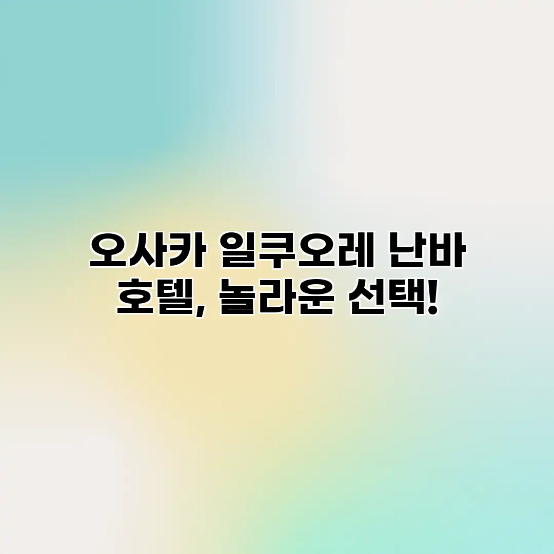오사카 일쿠오레 난바 호텔, 놀라운 선택! 오사카 일쿠오레 난바 호텔, 놀라운 선택!