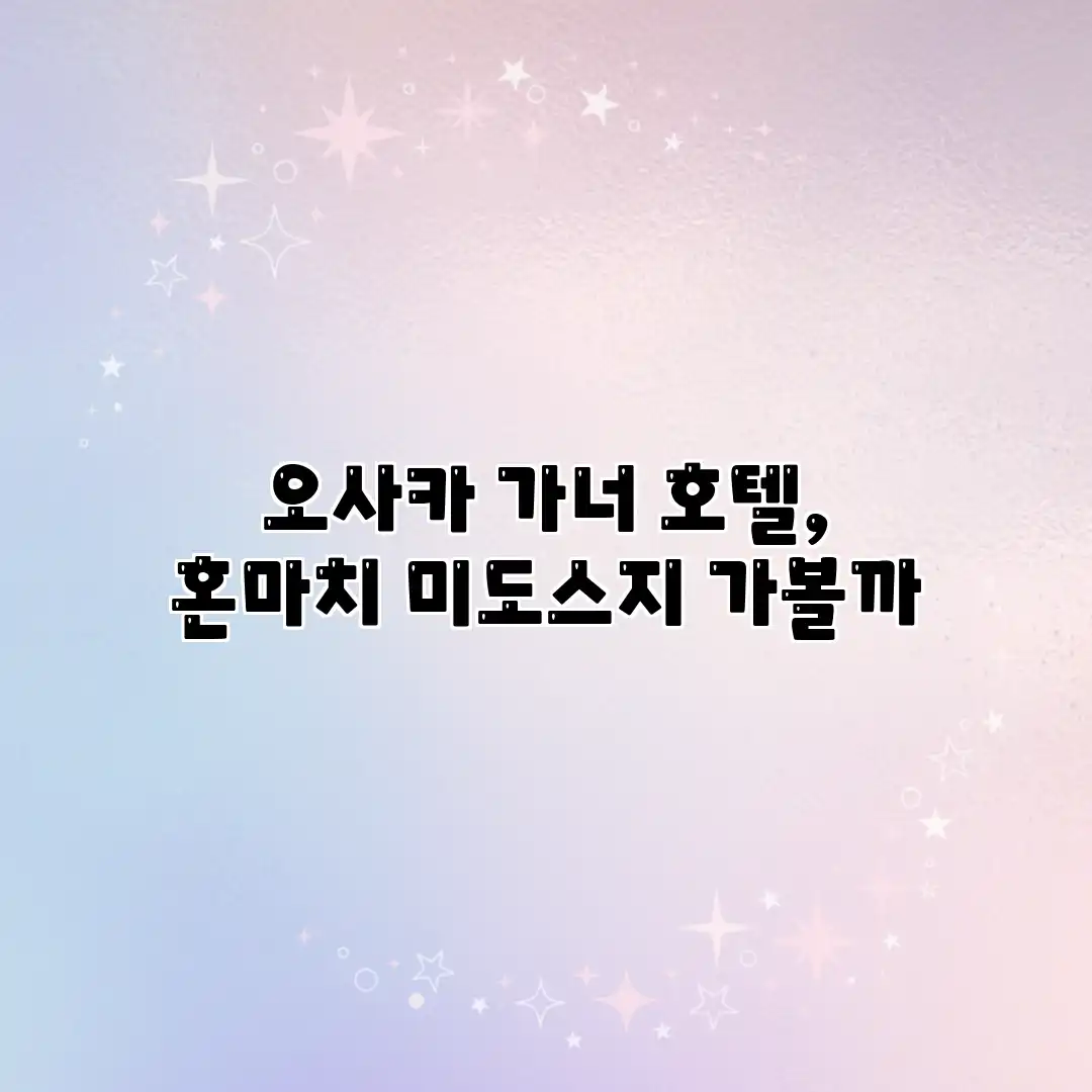 오사카 가너 호텔, 혼마치 미도스지 가볼까? 오사카 가너 호텔, 혼마치 미도스지 가볼까?