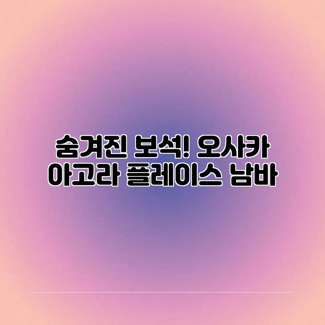 숨겨진 보석! 오사카 아고라 플레이스 남바 숨겨진 보석! 오사카 아고라 플레이스 남바