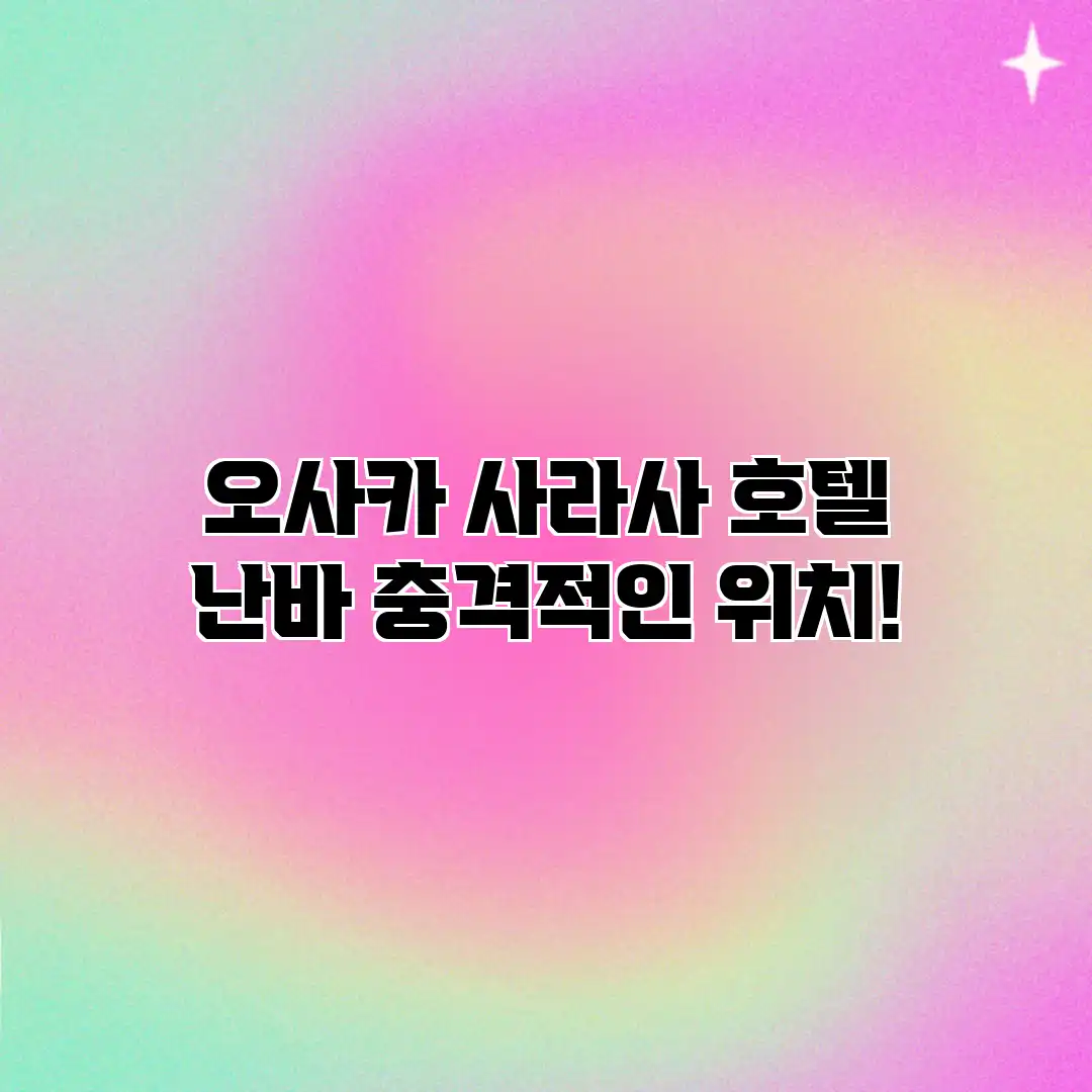 오사카 사라사 호텔 난바: 충격적인 위치! 오사카 사라사 호텔 난바: 충격적인 위치!