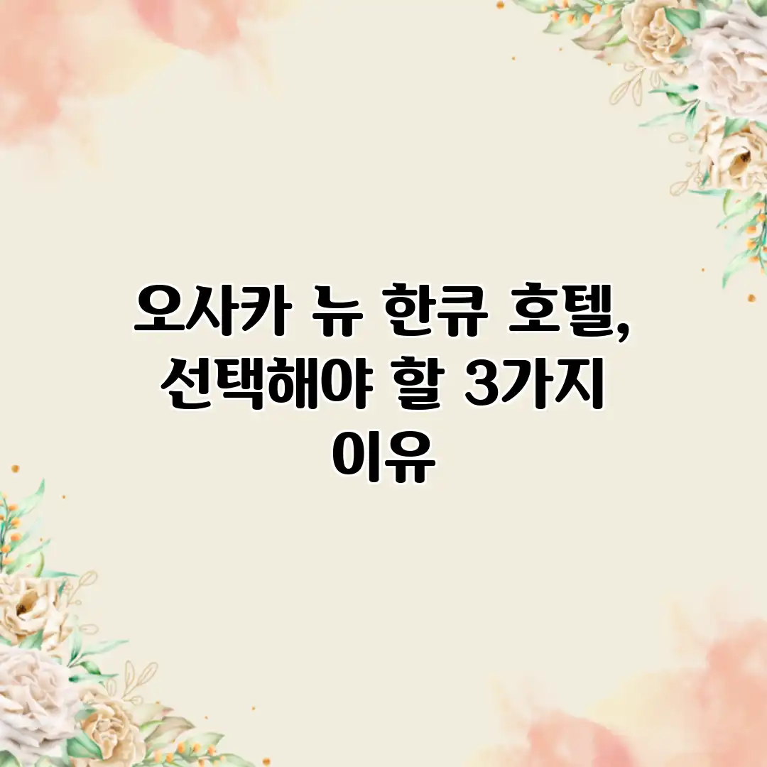 오사카 뉴 한큐 호텔, 선택해야 할 3가지 이유 오사카 뉴 한큐 호텔, 선택해야 할 3가지 이유