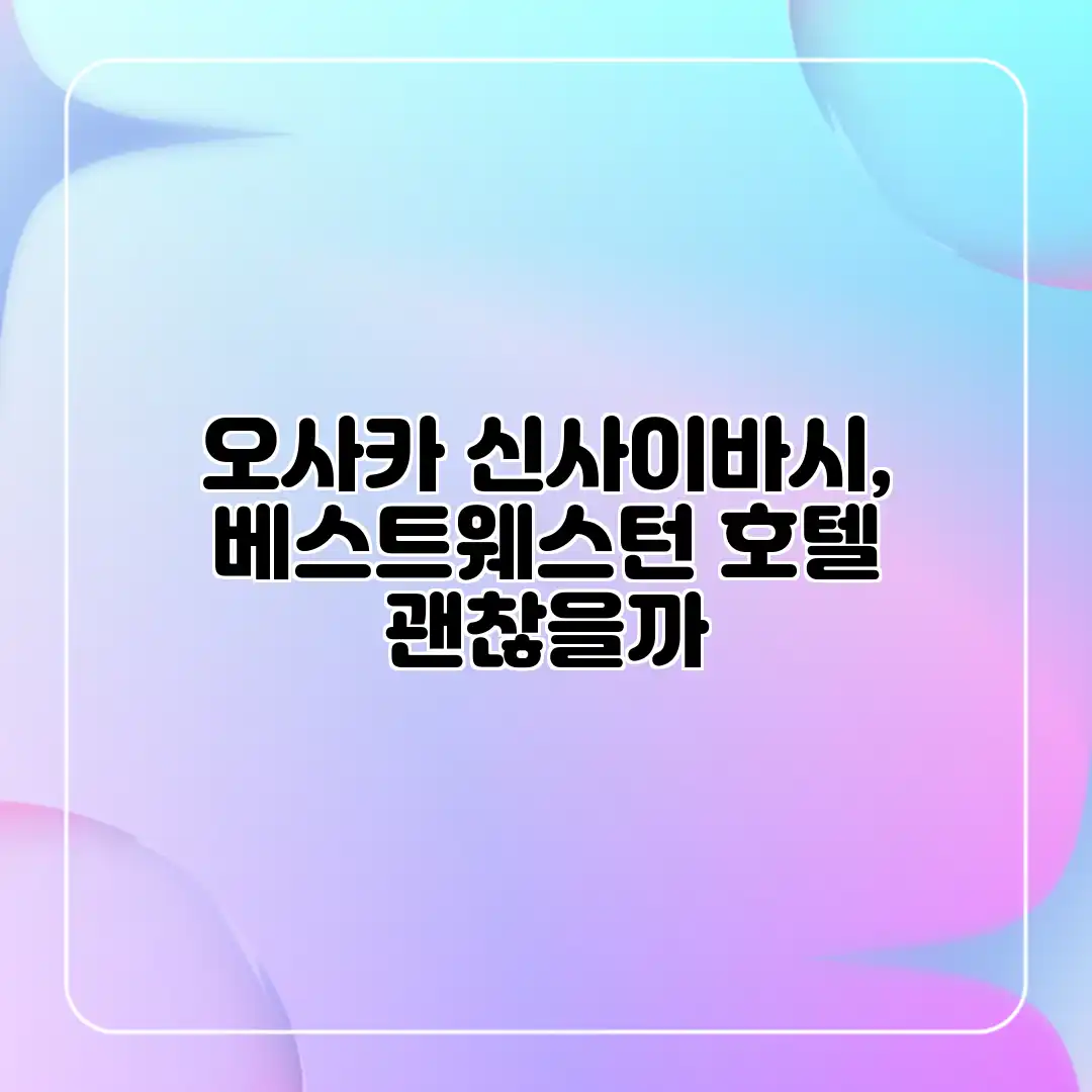 오사카 신사이바시, 베스트웨스턴 호텔 괜찮을까? 오사카 신사이바시, 베스트웨스턴 호텔 괜찮을까?