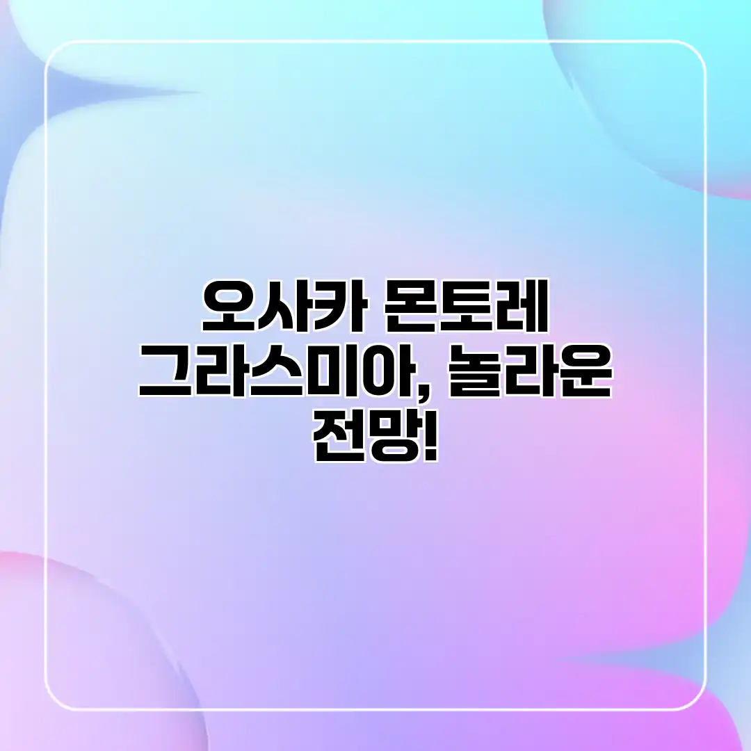 오사카 몬토레 그라스미아, 놀라운 전망! 오사카 몬토레 그라스미아, 놀라운 전망!