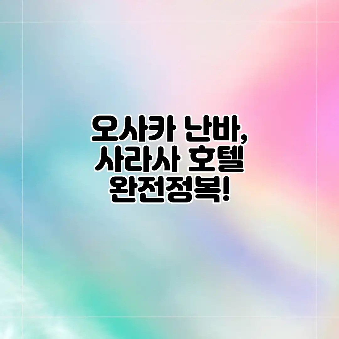 오사카 난바, 사라사 호텔 완전정복! 오사카 난바, 사라사 호텔 완전정복!