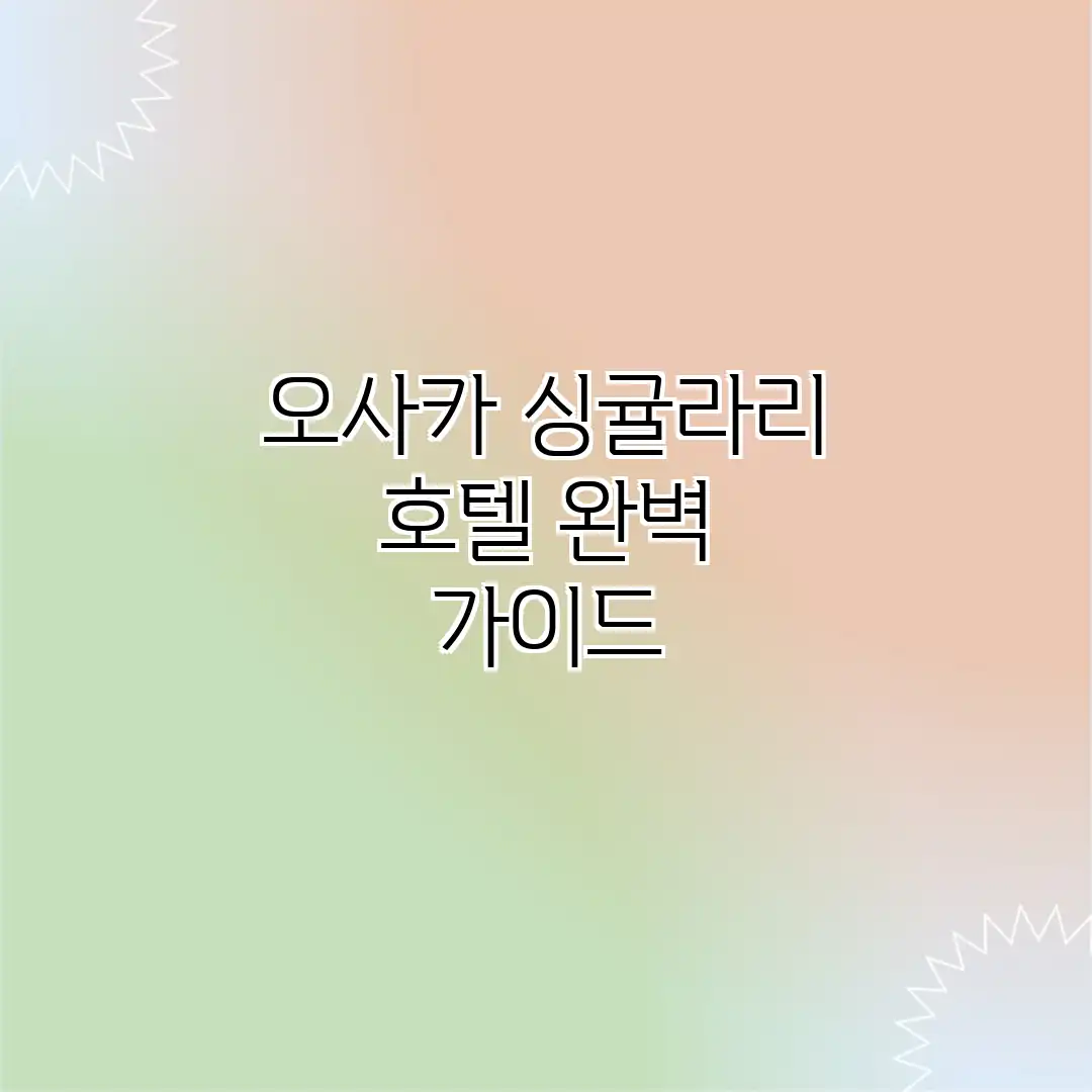 오사카 싱귤라리 호텔 완벽 가이드 오사카 싱귤라리 호텔 완벽 가이드