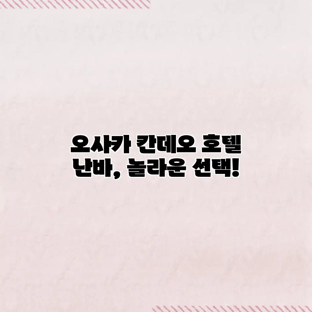 오사카 칸데오 호텔 난바, 놀라운 선택! 오사카 칸데오 호텔 난바, 놀라운 선택!