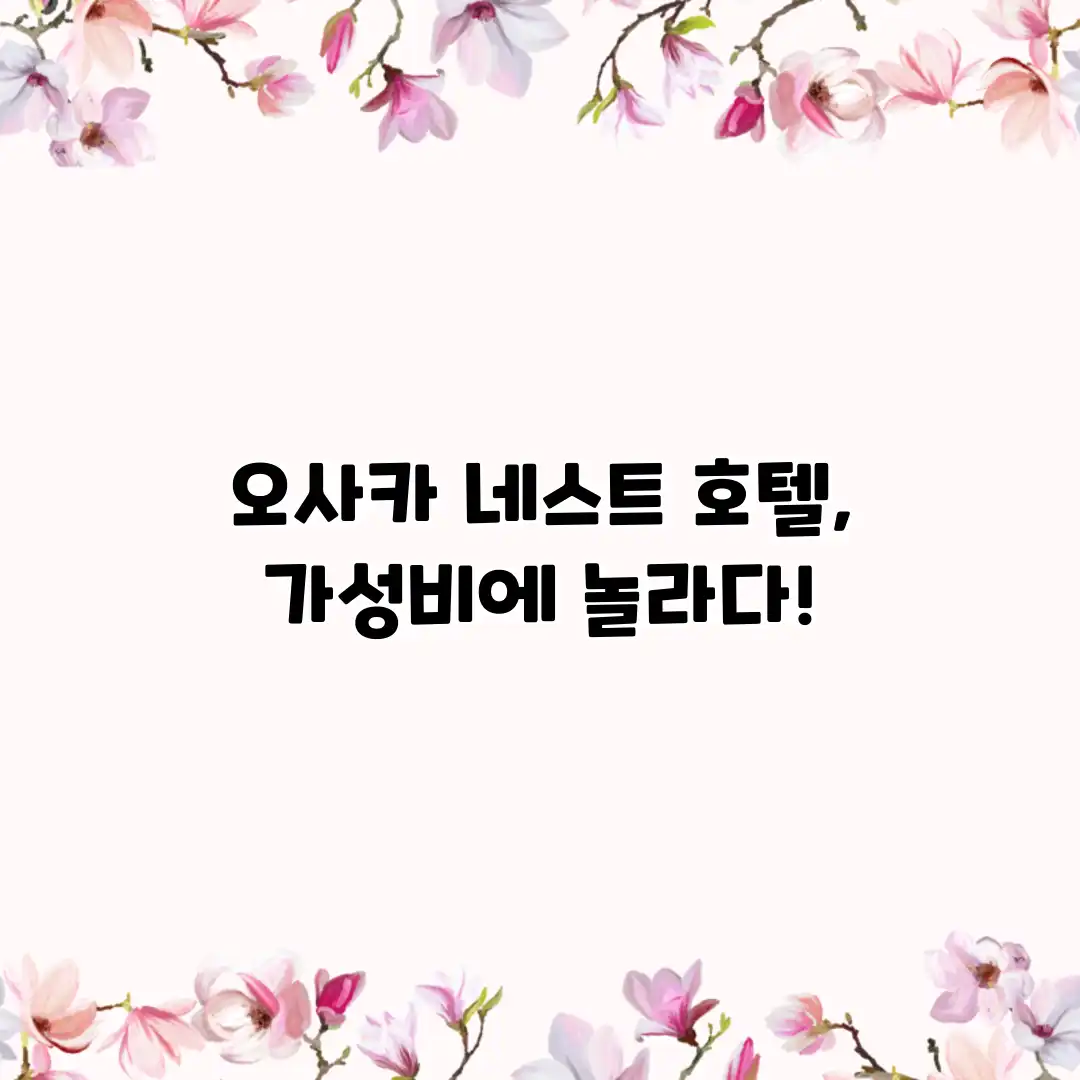 오사카 네스트 호텔, 가성비에 놀라다! 오사카 네스트 호텔, 가성비에 놀라다!