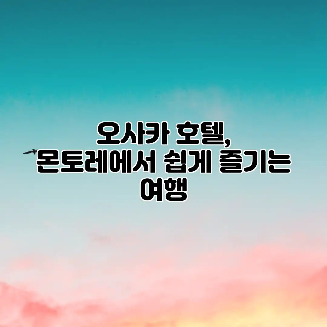 오사카 호텔, 몬토레에서 쉽게 즐기는 여행 오사카 호텔, 몬토레에서 쉽게 즐기는 여행