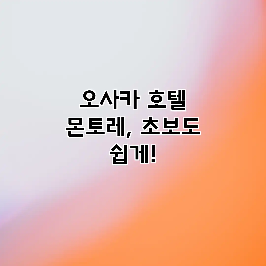 오사카 호텔 몬토레, 초보도 쉽게! 오사카 호텔 몬토레, 초보도 쉽게!